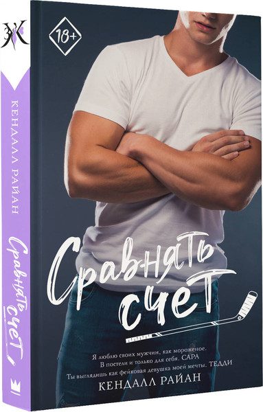 Изображение товара Книга АСТ Сравнять счет, твердая обложка (Райан Кендалл)