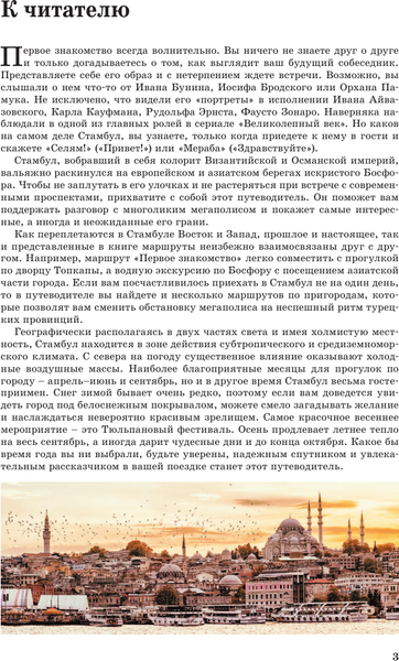 Изображение товара Путеводитель АСТ Стамбул. Путеводитель пешеходам, мягкая обложка