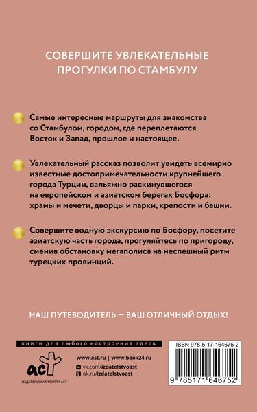 Изображение товара Путеводитель АСТ Стамбул. Путеводитель пешеходам, мягкая обложка