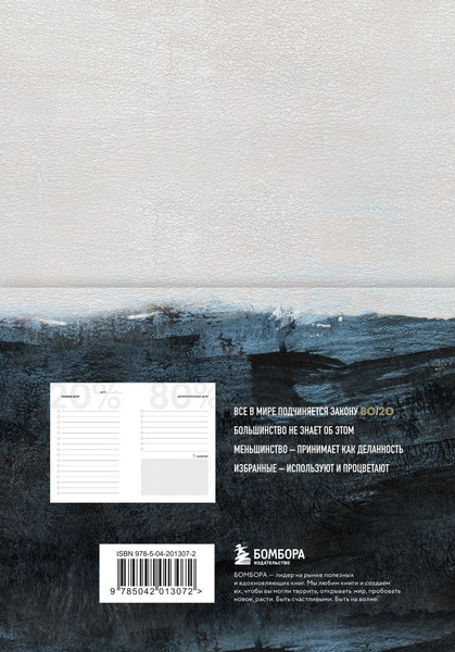 Изображение товара Ежедневник Бомбора Жизнь по принципу Парето 80/20 (9785042013072)