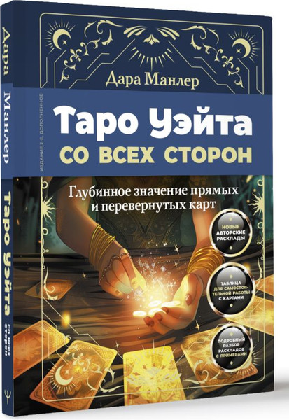 Изображение товара Книга АСТ Таро Уэйта со всех сторон. Глубинное значение карт. Издание 2 (мягкая обложка)