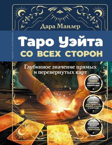 Изображение товара Книга АСТ Таро Уэйта со всех сторон. Глубинное значение карт. Издание 2 (мягкая обложка)