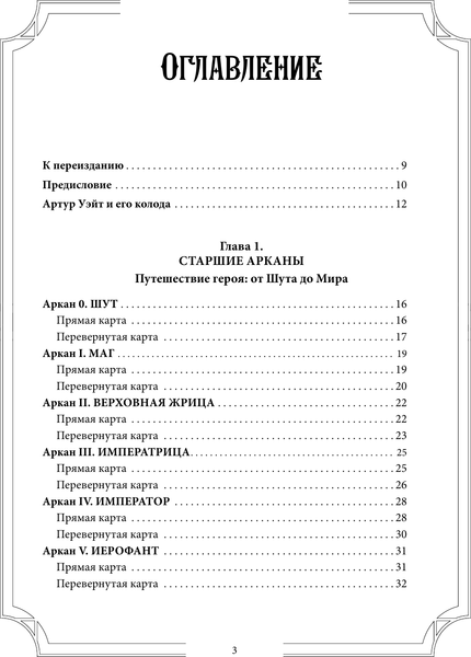 Изображение товара Книга АСТ Таро Уэйта со всех сторон. Глубинное значение карт. Издание 2 (мягкая обложка)