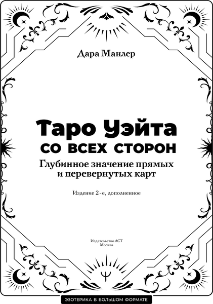 Изображение товара Книга АСТ Таро Уэйта со всех сторон. Глубинное значение карт. Издание 2 (мягкая обложка)