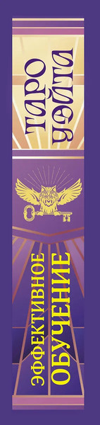 Изображение товара Гадальные карты АСТ Таро Уэйта. Эффективное обучение: от новичка до мастера (9785171683863)