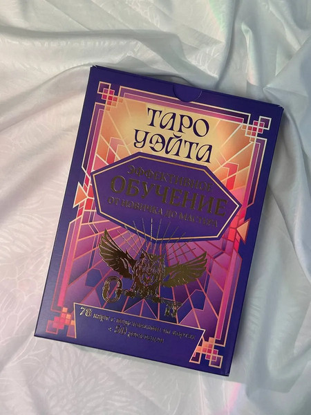 Изображение товара Гадальные карты АСТ Таро Уэйта. Эффективное обучение: от новичка до мастера (9785171683863)
