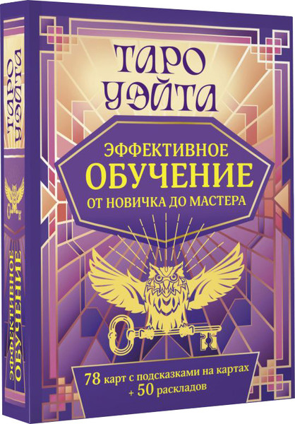 Изображение товара Гадальные карты АСТ Таро Уэйта. Эффективное обучение: от новичка до мастера (9785171683863)