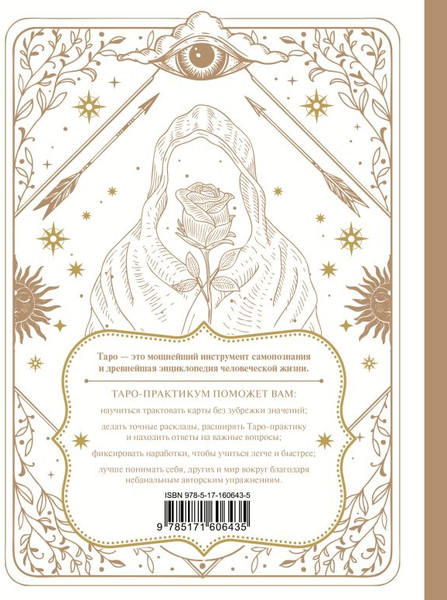 Изображение товара Гадальные карты АСТ ТАРО-практикум. Рабочая тетрадь таролога (9785171606435)