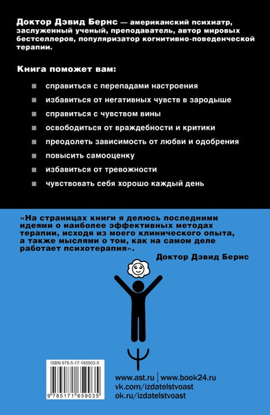 Изображение товара Книга АСТ Терапия тревоги, настроения, депрессии. Новое издание (Бернс Дэвид, мягкая обложка)