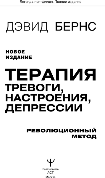 Изображение товара Книга АСТ Терапия тревоги, настроения, депрессии. Новое издание (Бернс Дэвид, мягкая обложка)