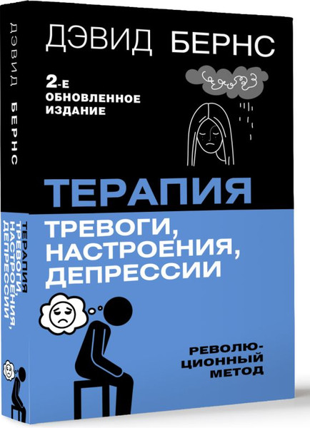 Изображение товара Книга АСТ Терапия тревоги, настроения, депрессии. Новое издание (Бернс Дэвид, мягкая обложка)