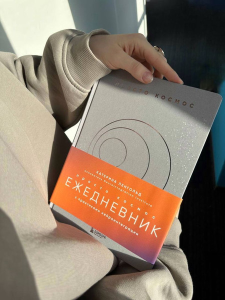 Изображение товара Ежедневник Бомбора Просто космос. С практиками нейроинтеграции (9785042086281)