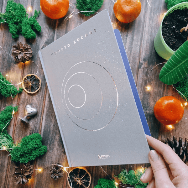 Изображение товара Ежедневник Бомбора Просто космос. С практиками нейроинтеграции (9785042086281)