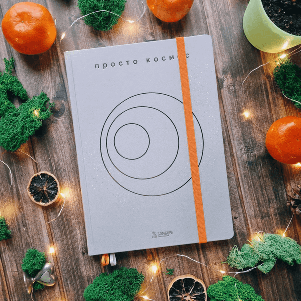 Изображение товара Ежедневник Бомбора Просто космос. С практиками нейроинтеграции (9785042086281)