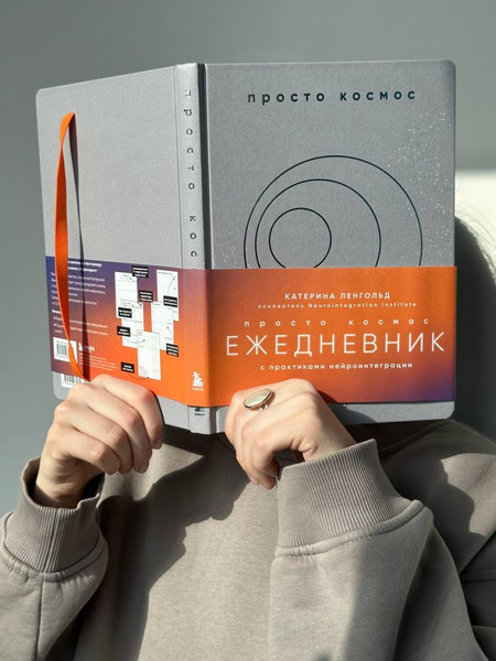 Изображение товара Ежедневник Бомбора Просто космос. С практиками нейроинтеграции (9785042086281)