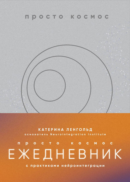 Изображение товара Ежедневник Бомбора Просто космос. С практиками нейроинтеграции (9785042086281)