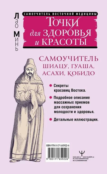 Изображение товара Книга АСТ Точки для здоровья и красоты. Подробный иллюстр-й самоучитель (9785171659226 Минь Лао)