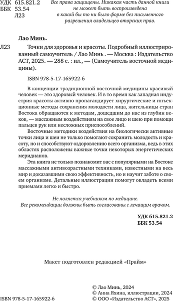 Изображение товара Книга АСТ Точки для здоровья и красоты. Подробный иллюстр-й самоучитель (9785171659226 Минь Лао)