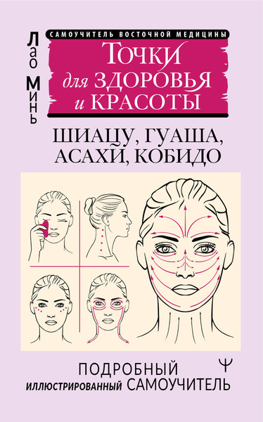 Изображение товара Книга АСТ Точки для здоровья и красоты. Подробный иллюстр-й самоучитель (9785171659226 Минь Лао)