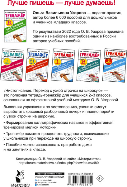 Изображение товара Пропись АСТ Тренажер по чистописанию. 2-3 класс, мягкая обложка (Узорова Ольга)