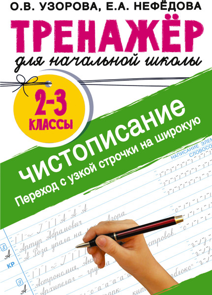 Изображение товара Пропись АСТ Тренажер по чистописанию. 2-3 класс, мягкая обложка (Узорова Ольга)
