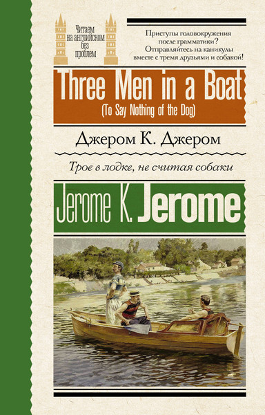 Изображение товара Книга АСТ Three Men in a Boat. To Say Nothing of the Dog, мягкая обложка (Джером Клапка Джером)