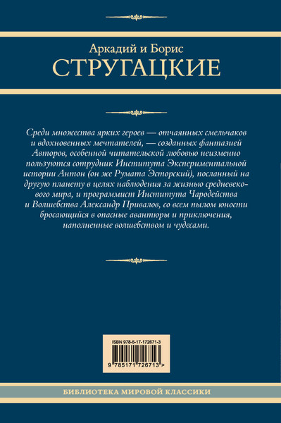 Изображение товара Книга АСТ Трудно быть богом. Понедельник начинается в субботу (Стругацкий Аркадий и др., твердая обложка)