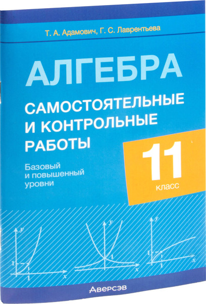 Изображение товара Сборник контрольных работ Аверсэв Алгебра. 11 класс. 2025, мягкая обложка (Адамович Тамара, Лаврентьева Галина)
