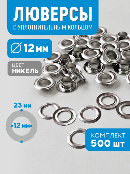 Изображение товара Набор люверсов Sentex Никель-500 12мм / МФ Л 12 (500шт)