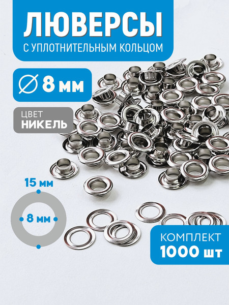 Изображение товара Набор люверсов Sentex Никель-1000 8мм / МФ Л 8 (1000шт)