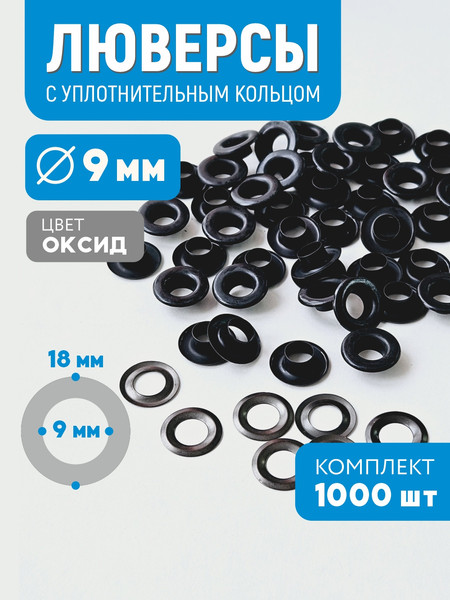 Изображение товара Набор люверсов Sentex Оксид-1000 9мм / МФ Л 9 (1000шт)