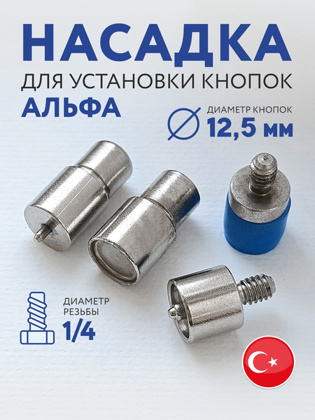 Изображение товара Насадки к прессу для установки фурнитуры Sentex Альфа 12.5мм