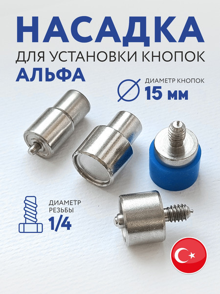 Изображение товара Насадки к прессу для установки фурнитуры Sentex Альфа 15мм