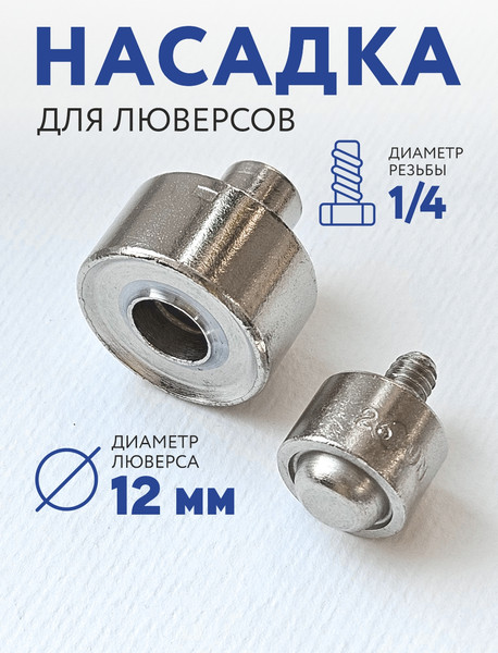 Изображение товара Насадки к прессу для установки фурнитуры Sentex 12мм / УНЛ12мм