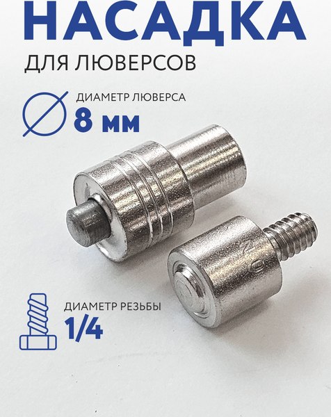 Изображение товара Насадки к прессу для установки фурнитуры Sentex 8мм / УНЛ8мм