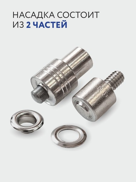 Изображение товара Насадки к прессу для установки фурнитуры Sentex 8мм / УНЛ8мм