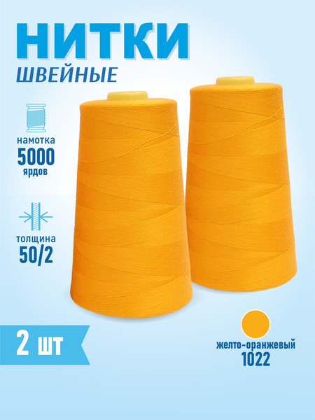 Изображение товара Набор швейных ниток Sentex 100% полиэстер 50/2 5000 ярдов 1022 (2шт)