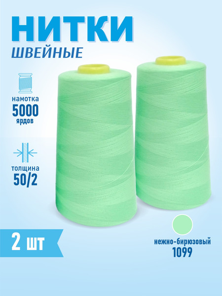 Изображение товара Набор швейных ниток Sentex 100% полиэстер 50/2 5000 ярдов 1099 (2шт)