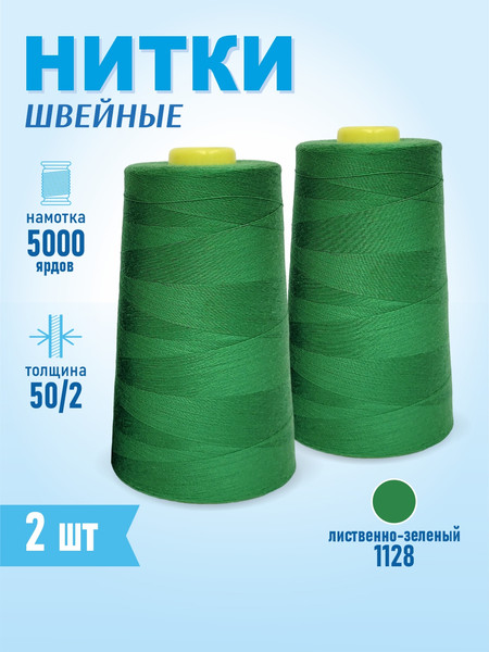 Изображение товара Набор швейных ниток Sentex 100% полиэстер 50/2 5000 ярдов 1128 (2шт)