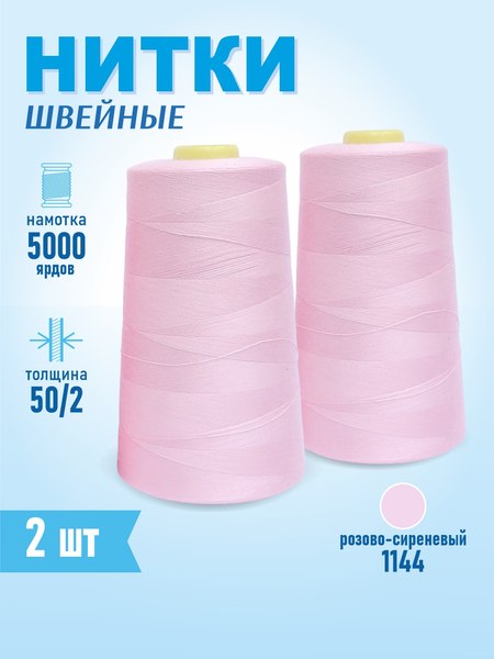 Изображение товара Набор швейных ниток Sentex 100% полиэстер 50/2 5000 ярдов 1144 (2шт)