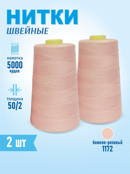 Изображение товара Набор швейных ниток Sentex 100% полиэстер 50/2 5000 ярдов 1172 (2шт)