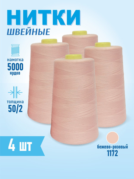 Изображение товара Набор швейных ниток Sentex 100% полиэстер 50/2 5000 ярдов 1172 (4шт)