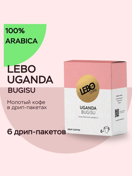 Изображение товара Кофе в дрип-пакете Lebo Уганда арабика молотый (6x10.5г)