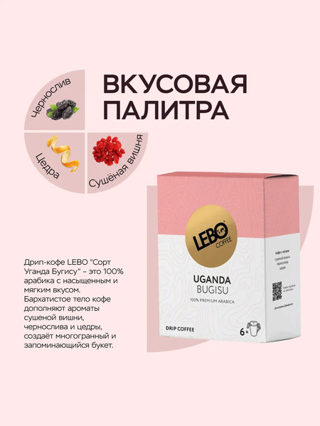 Изображение товара Кофе в дрип-пакете Lebo Уганда арабика молотый (6x10.5г)