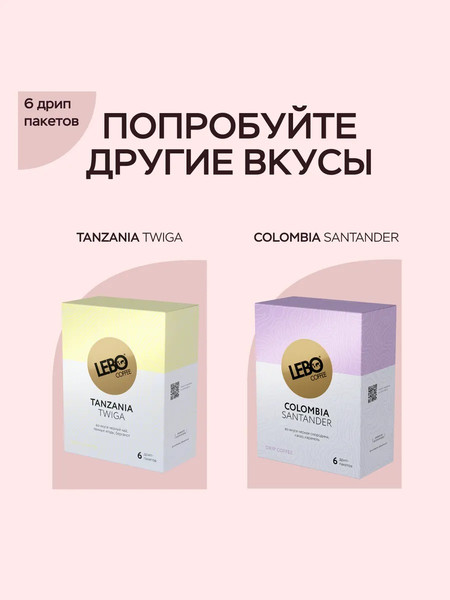 Изображение товара Кофе в дрип-пакете Lebo Уганда арабика молотый (6x10.5г)