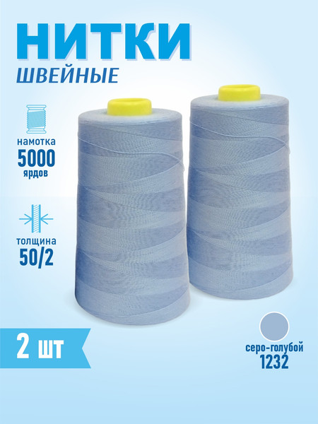 Изображение товара Набор швейных ниток Sentex 100% полиэстер 50/2 5000 ярдов 1232 (2шт)