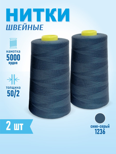 Изображение товара Набор швейных ниток Sentex 100% полиэстер 50/2 5000 ярдов 1236 (2шт)
