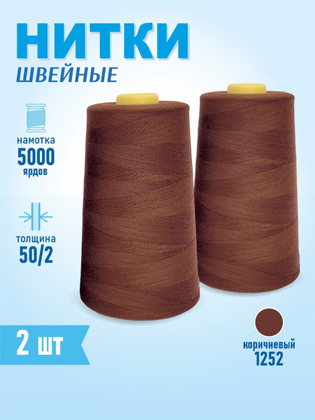 Изображение товара Набор швейных ниток Sentex 100% полиэстер 50/2 5000 ярдов 1252 (2шт)