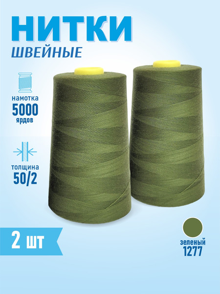 Изображение товара Набор швейных ниток Sentex 100% полиэстер 50/2 5000 ярдов 1277 (2шт)