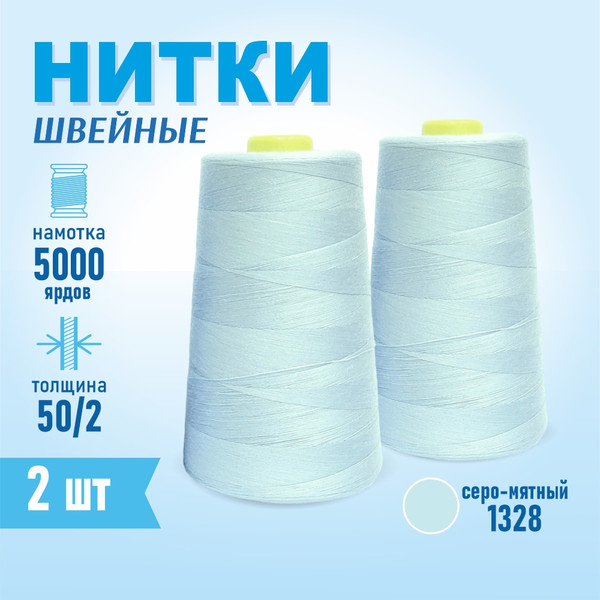 Изображение товара Набор швейных ниток Sentex 100% полиэстер 50/2 5000 ярдов 1328 (2шт)
